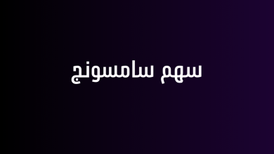 سهم سامسونج