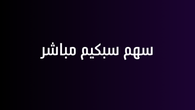 سهم سبكيم مباشر