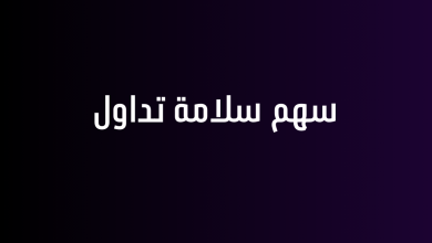 سهم سلامة تداول