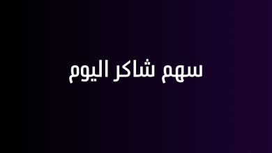 سهم شاكر اليوم