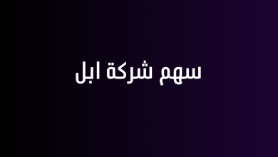 سهم شركة ابل