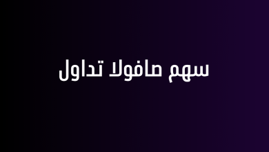 سهم صافولا تداول