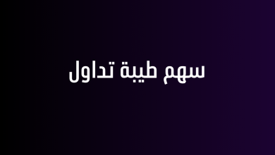 سهم طيبة تداول