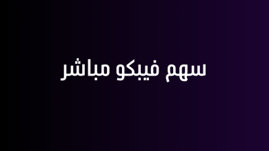 سهم فيبكو مباشر