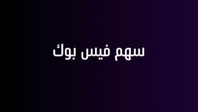 سهم فيس بوك