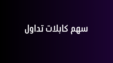 سهم كابلات تداول