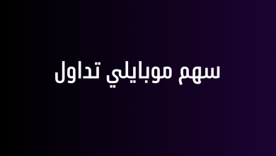 سهم موبايلي تداول