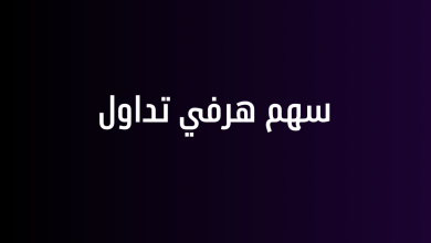 سهم هرفي تداول