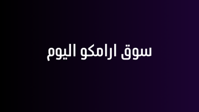 سوق ارامكو اليوم