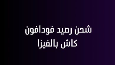 شحن رصيد فودافون كاش بالفيزا