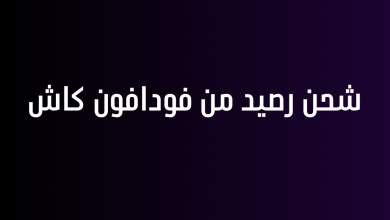 شحن رصيد من فودافون كاش