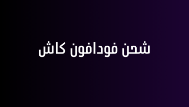 شحن فودافون كاش