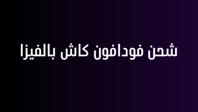 شحن فودافون كاش بالفيزا