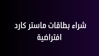 شراء بطاقات ماستر كارد افتراضية