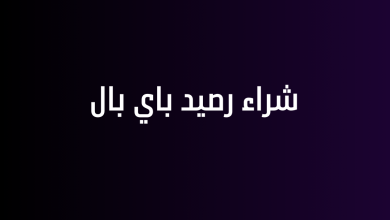 شراء رصيد باي بال