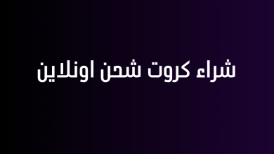 شراء كروت شحن اونلاين
