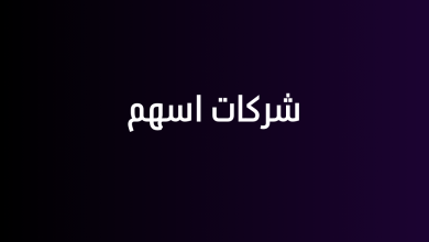 شركات اسهم