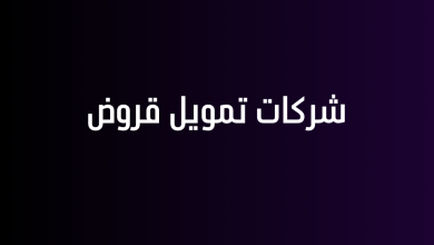 شركات تمويل قروض