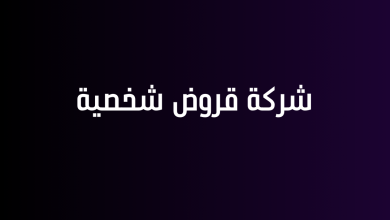 شركة قروض شخصية