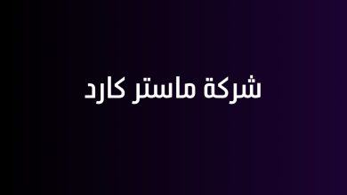 شركة ماستر كارد