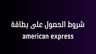 شروط الحصول على بطاقة american express