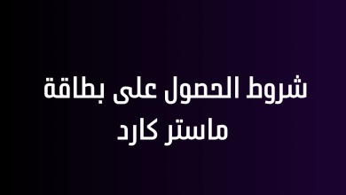 شروط الحصول على بطاقة ماستر كارد