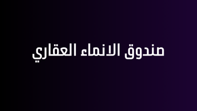 صندوق الانماء العقاري