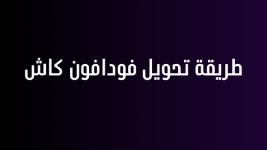 طريقة تحويل فودافون كاش
