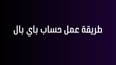 طريقة عمل حساب باي بال