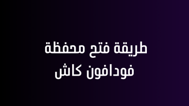 طريقة فتح محفظة فودافون كاش