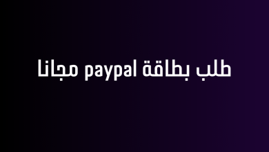 طلب بطاقة paypal مجانا
