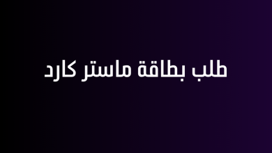 طلب بطاقة ماستر كارد