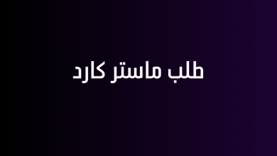 طلب ماستر كارد