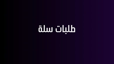 طلبات سلة
