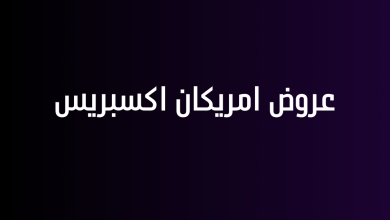 عروض امريكان اكسبريس