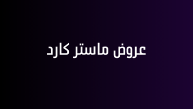 عروض ماستر كارد