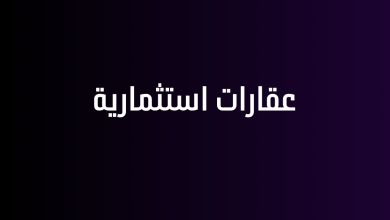 عقارات استثمارية