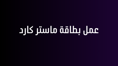 عمل بطاقة ماستر كارد