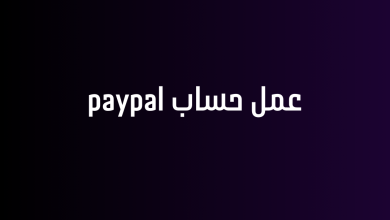 عمل حساب paypal
