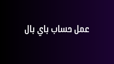 عمل حساب باي بال