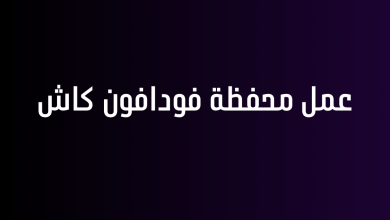 عمل محفظة فودافون كاش