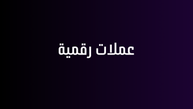 عملات رقمية