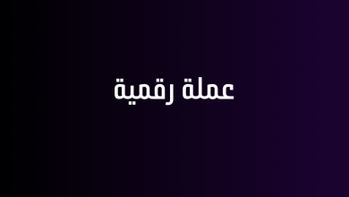 عملة رقمية