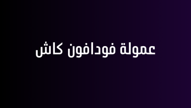 عمولة فودافون كاش