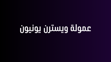 عمولة ويسترن يونيون