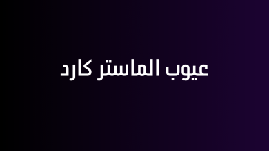عيوب الماستر كارد