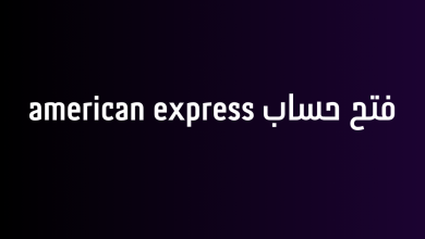 فتح حساب american express