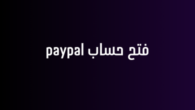 فتح حساب paypal