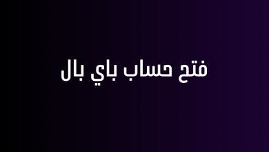 فتح حساب باي بال