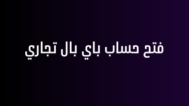 فتح حساب باي بال تجاري